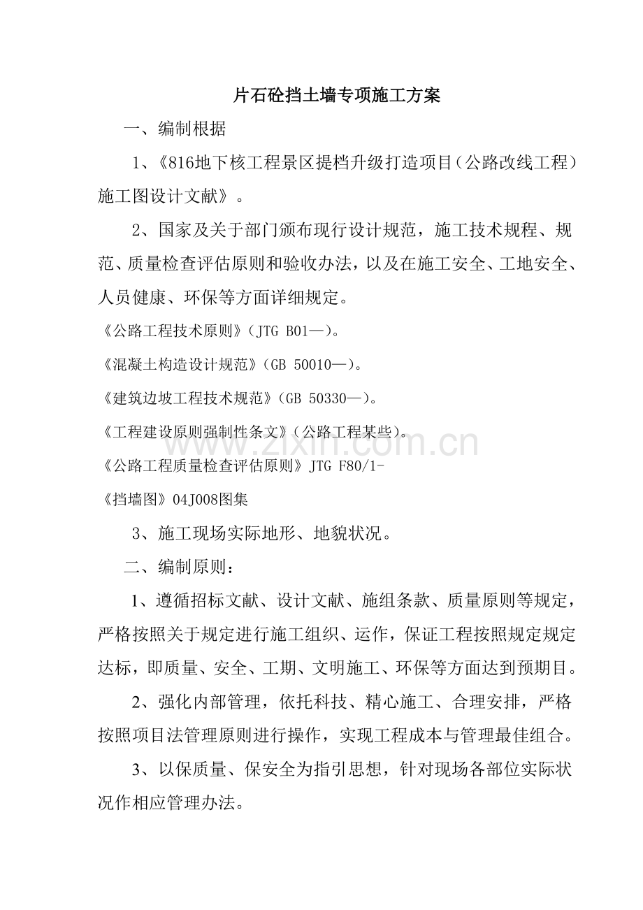 挡土墙专项综合项目施工专项方案.doc_第2页