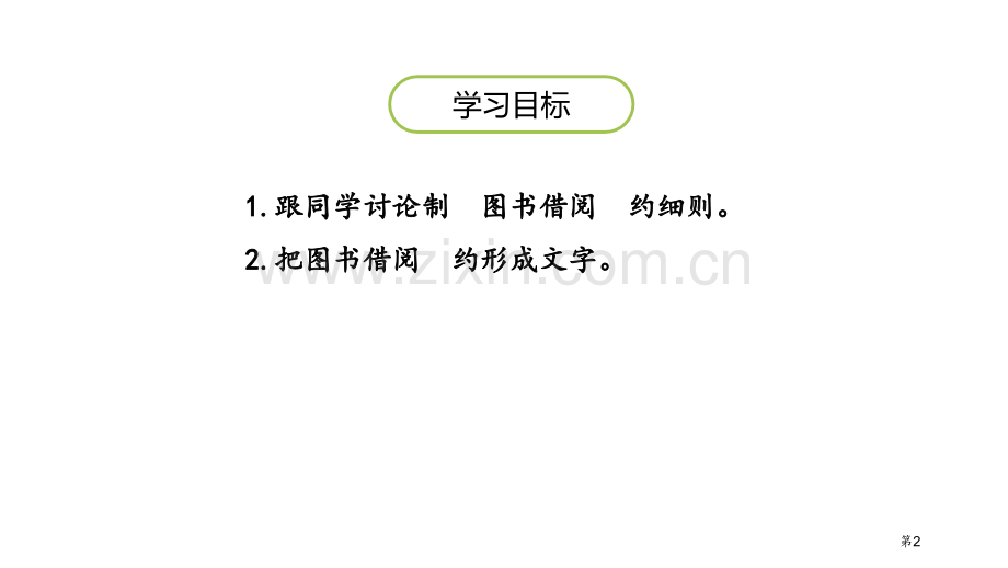 图书借阅公约口语交际省公开课一等奖新名师优质课比赛一等奖课件.pptx_第2页