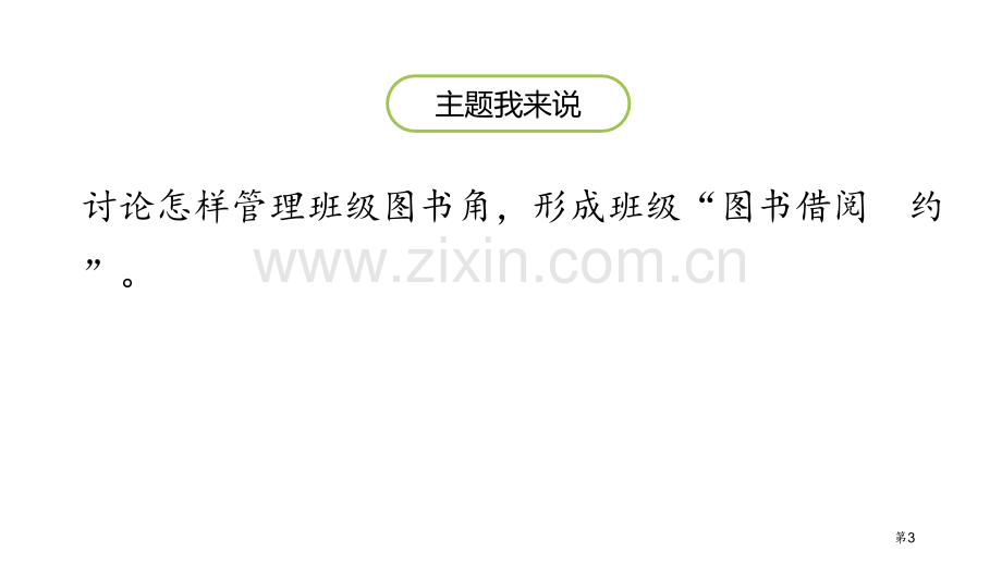 图书借阅公约口语交际省公开课一等奖新名师优质课比赛一等奖课件.pptx_第3页