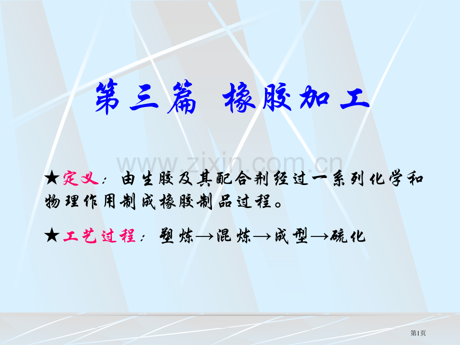 考研化学橡胶加工省公共课一等奖全国赛课获奖课件.pptx_第1页