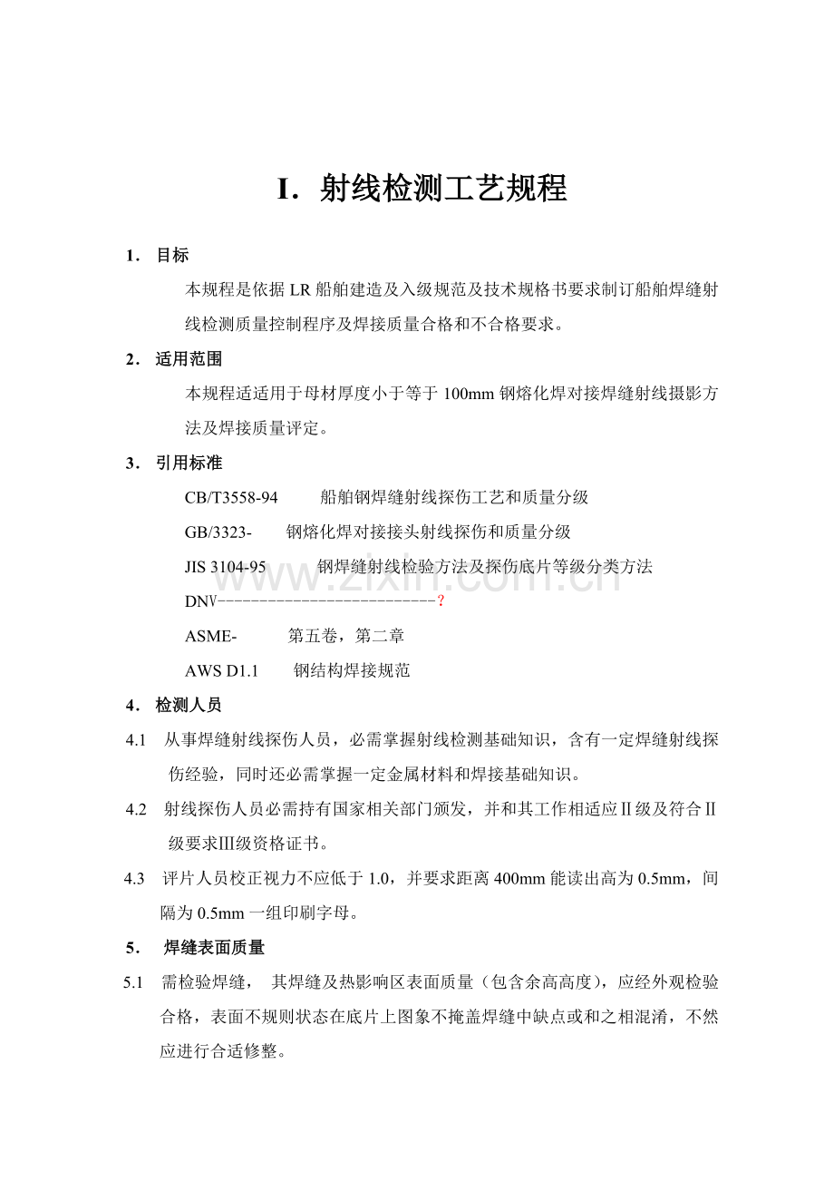 无损检测工艺规程培训教材模板.doc_第3页