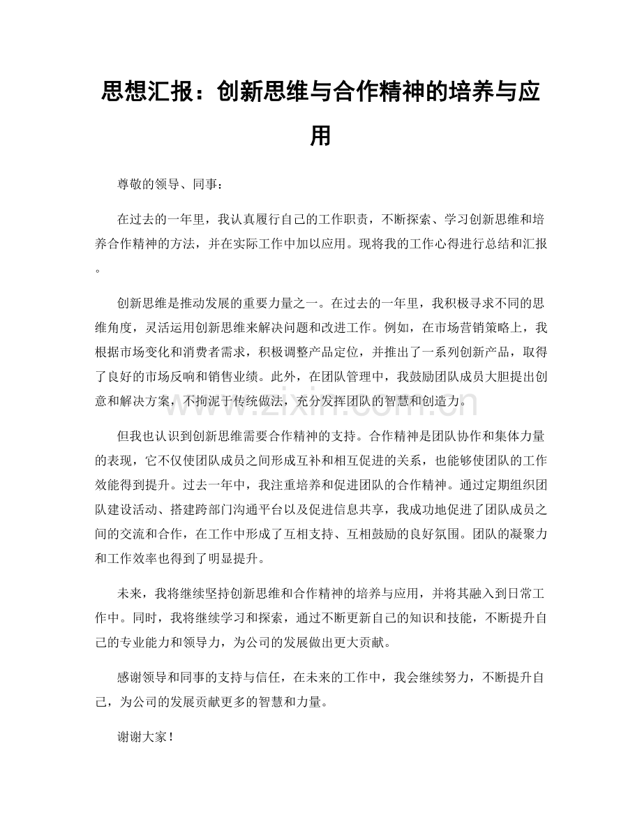 思想汇报：创新思维与合作精神的培养与应用.docx_第1页