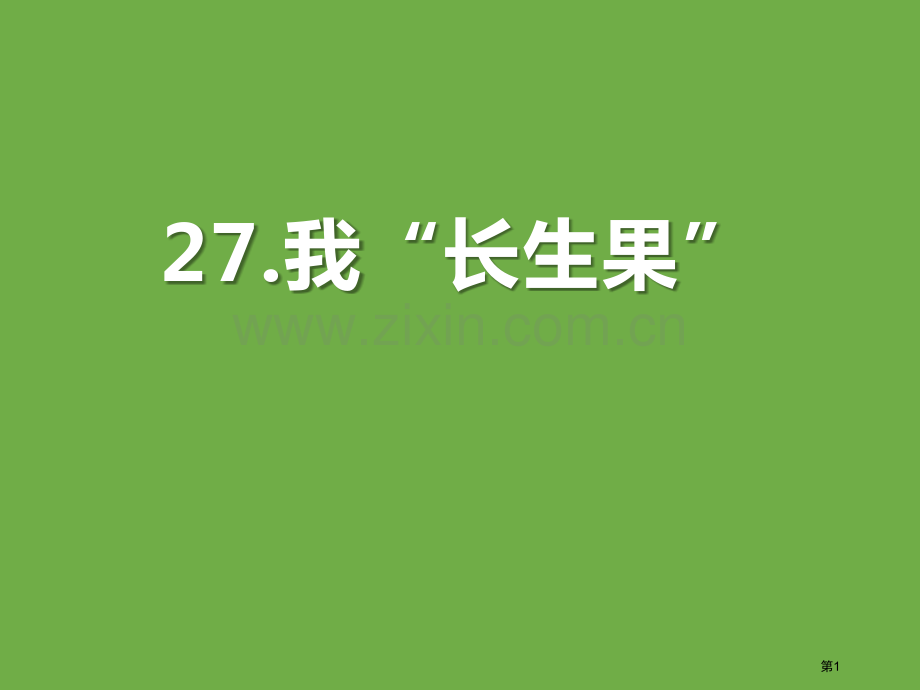 我的“长生果”省公开课一等奖新名师比赛一等奖课件.pptx_第1页