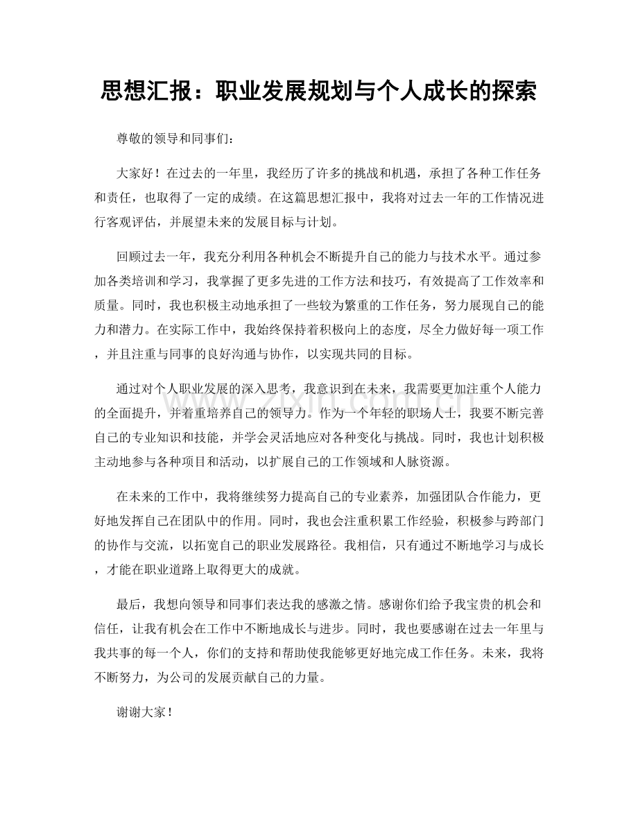 思想汇报：职业发展规划与个人成长的探索.docx_第1页