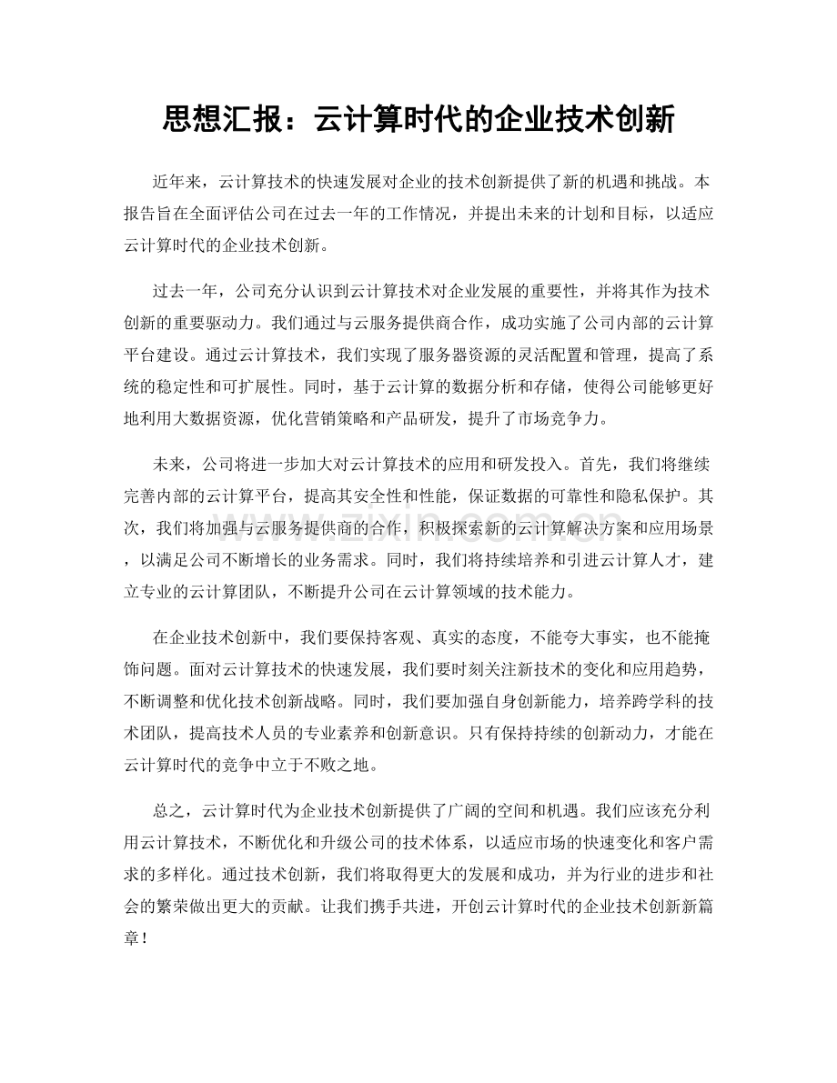 思想汇报：云计算时代的企业技术创新.docx_第1页