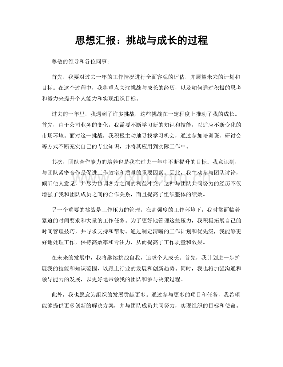 思想汇报：挑战与成长的过程.docx_第1页