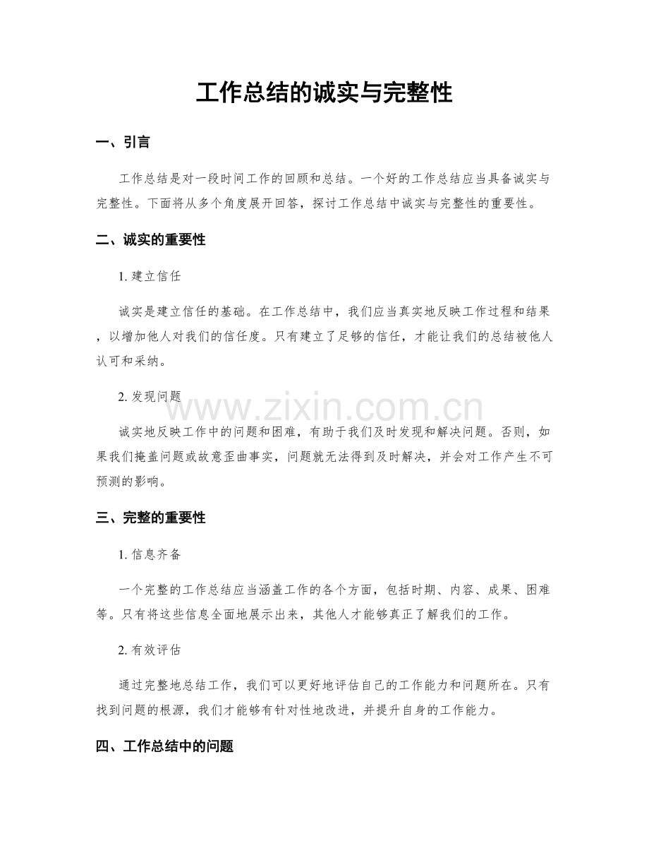 工作总结的诚实与完整性.docx_第1页