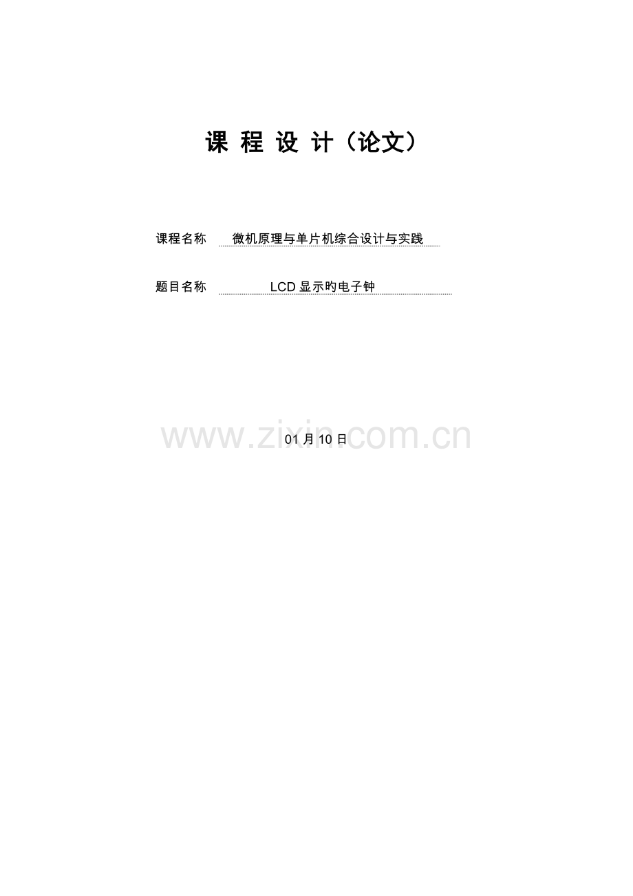 LCD电子钟程设计.docx_第1页