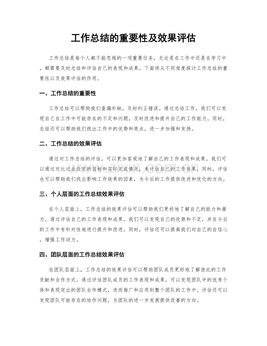 工作总结的重要性及效果评估.docx_第1页