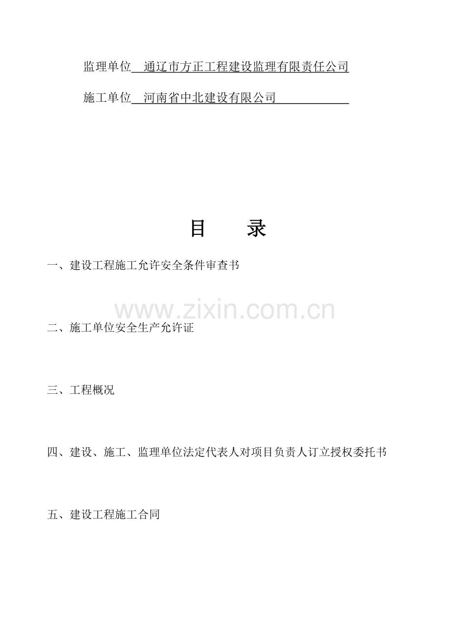 建筑工程综合项目工程综合项目施工安全监督审查手续.doc_第2页