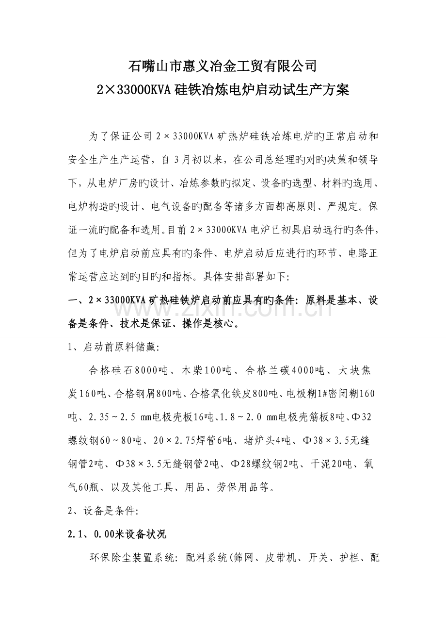 冶金工贸公司硅铁冶炼电炉试生产专题方案.docx_第1页