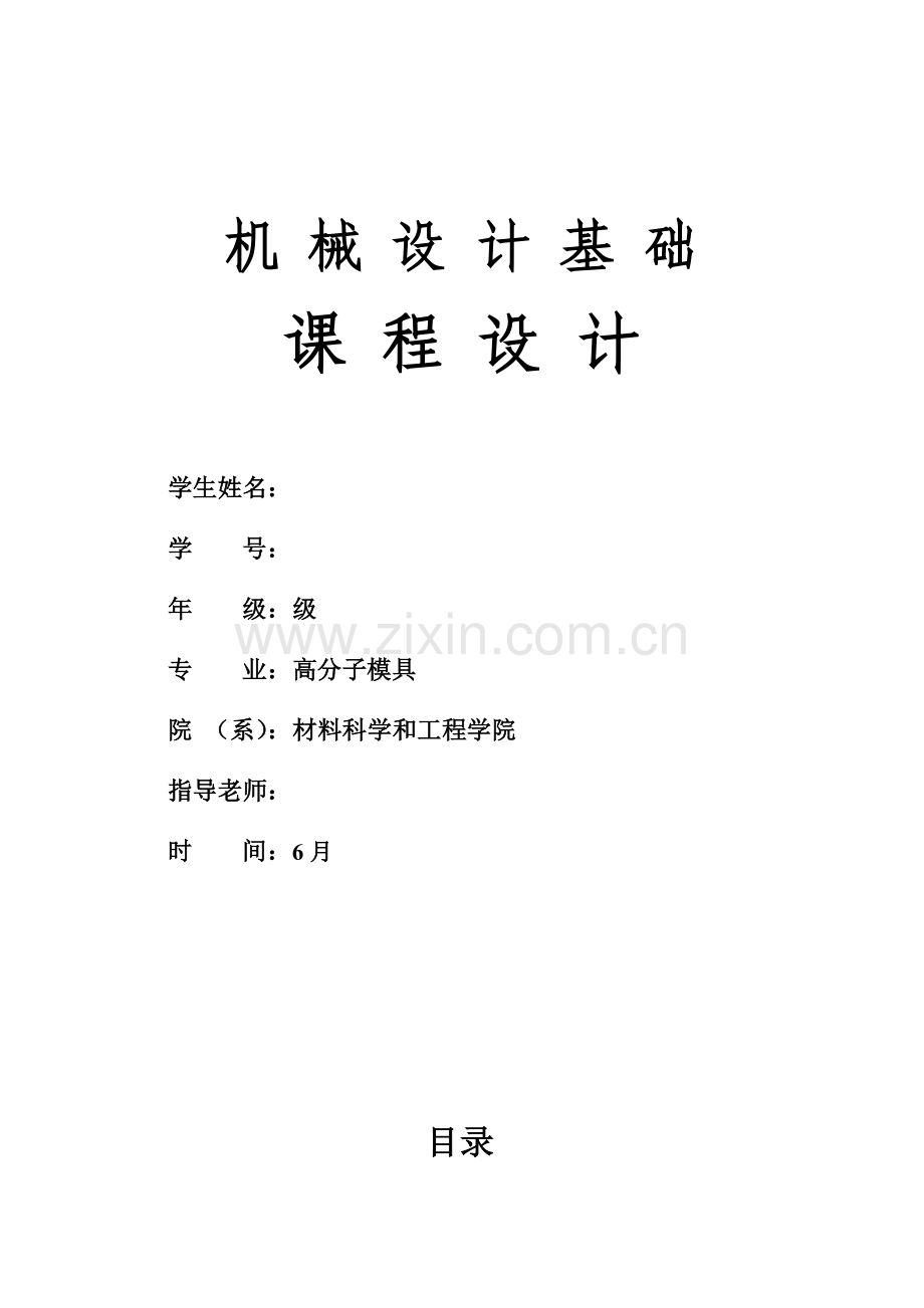 广工我的机械设计专业课程设计单级圆柱齿轮减速器说明指导书.doc_第1页