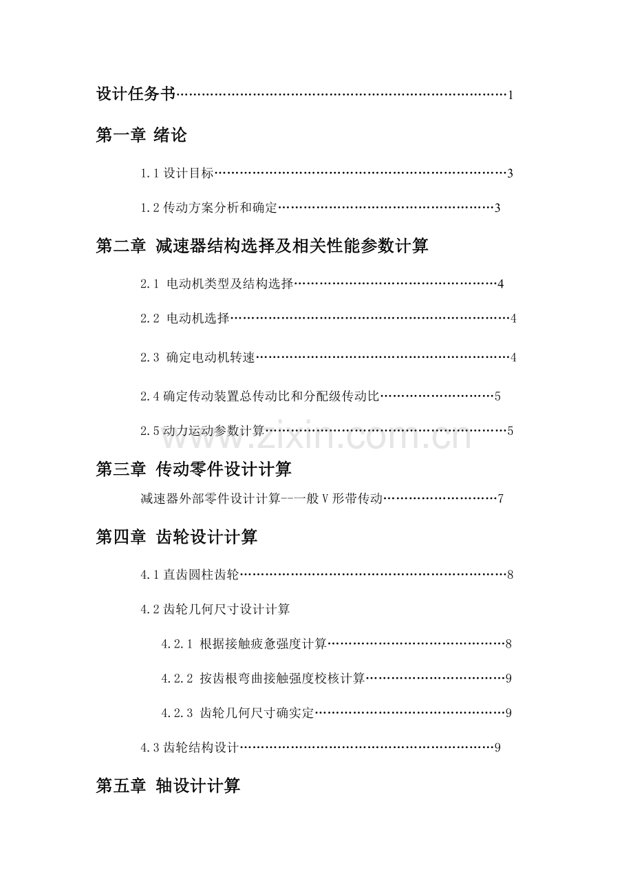 广工我的机械设计专业课程设计单级圆柱齿轮减速器说明指导书.doc_第2页