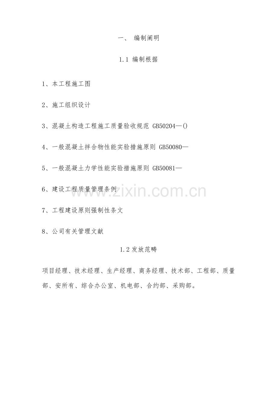 混凝土试件留置专项专题方案.docx_第2页