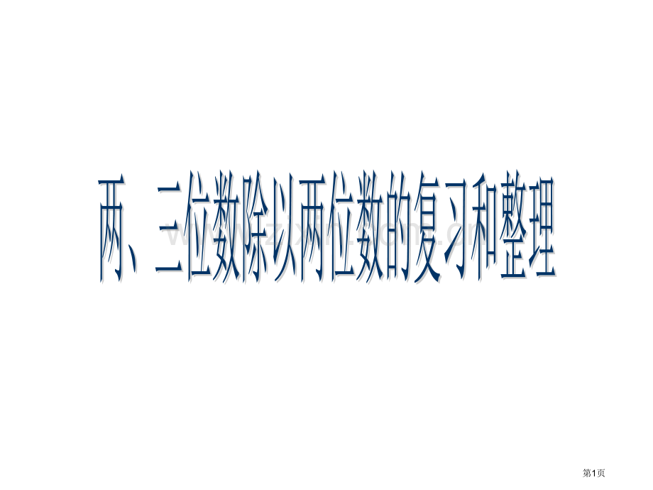 两三位数除以两位数的复习省公共课一等奖全国赛课获奖课件.pptx_第1页