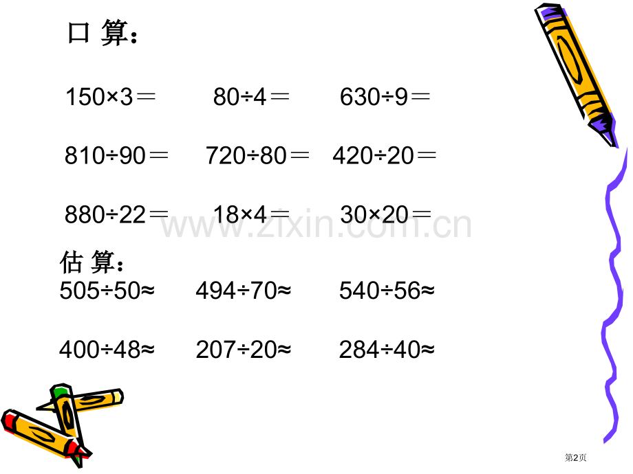 两三位数除以两位数的复习省公共课一等奖全国赛课获奖课件.pptx_第2页