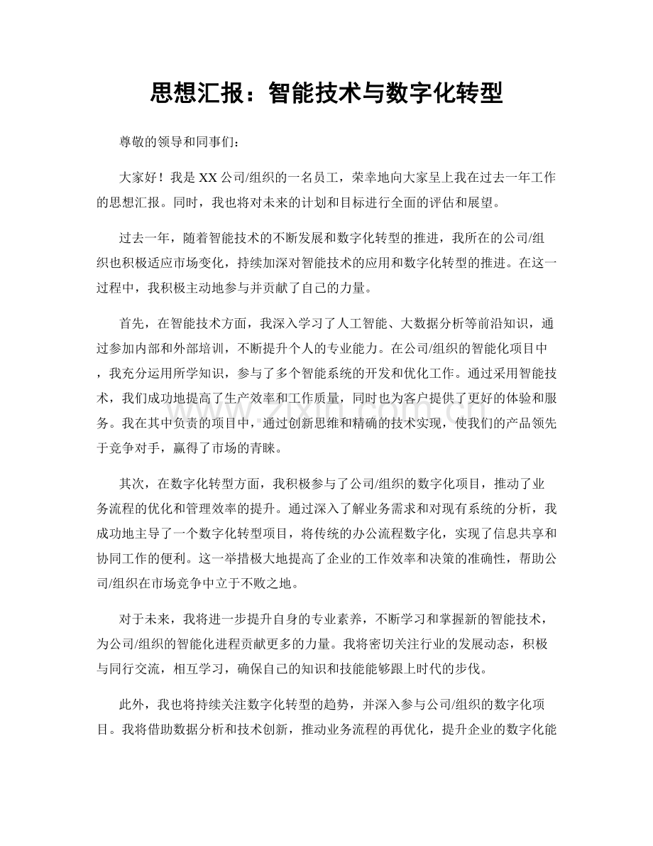 思想汇报：智能技术与数字化转型.docx_第1页