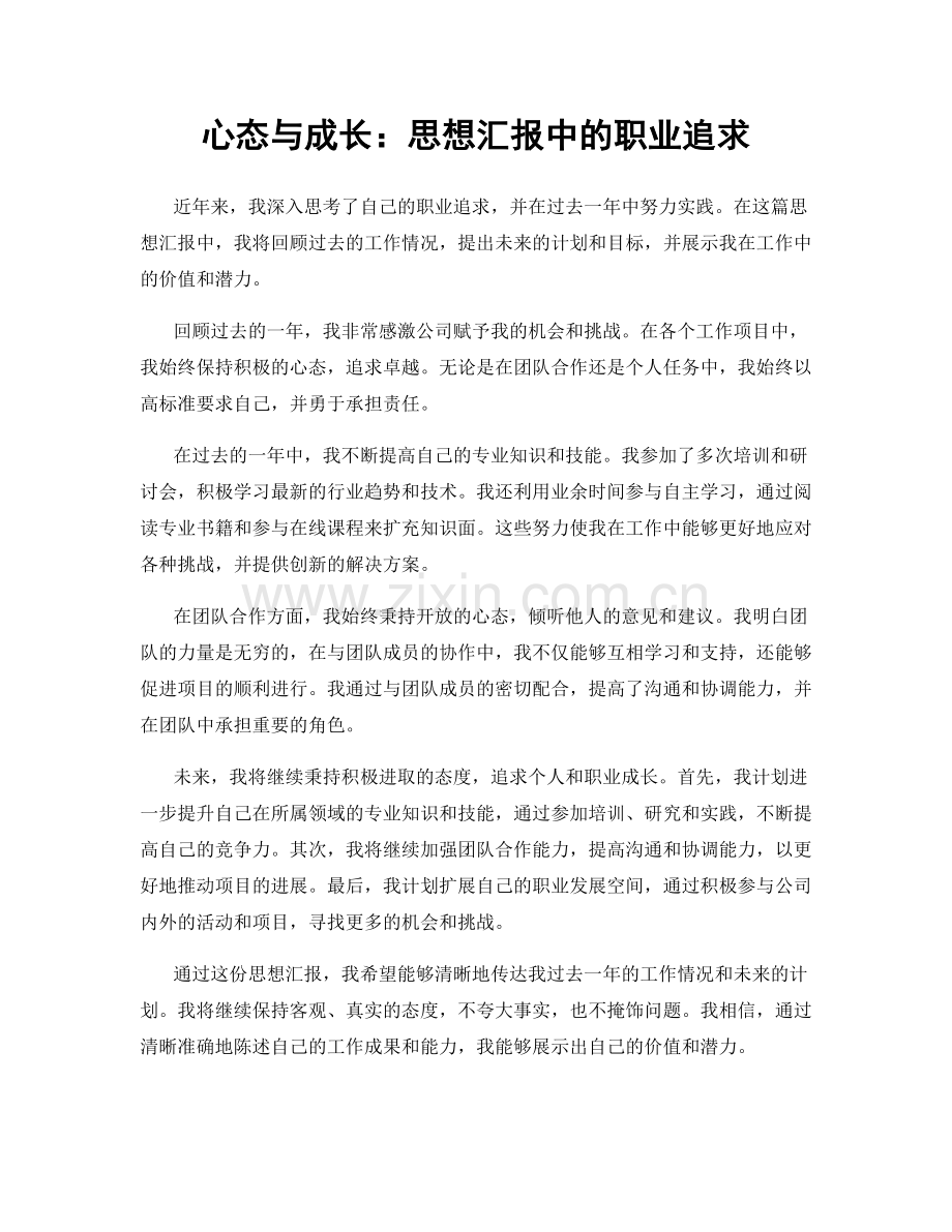 心态与成长：思想汇报中的职业追求.docx_第1页