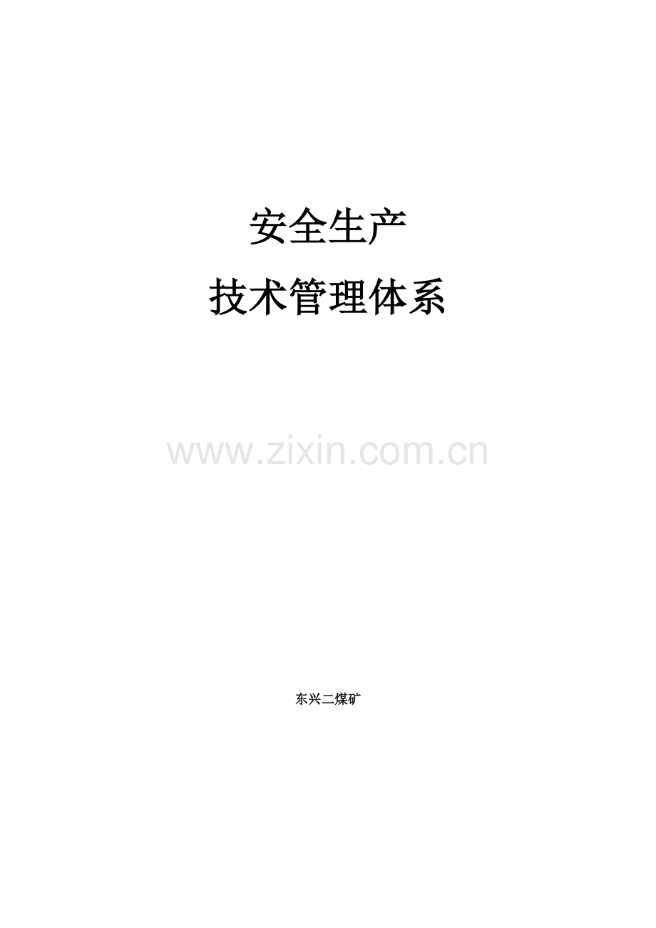 安全生产重点技术管理全新体系.docx_第1页