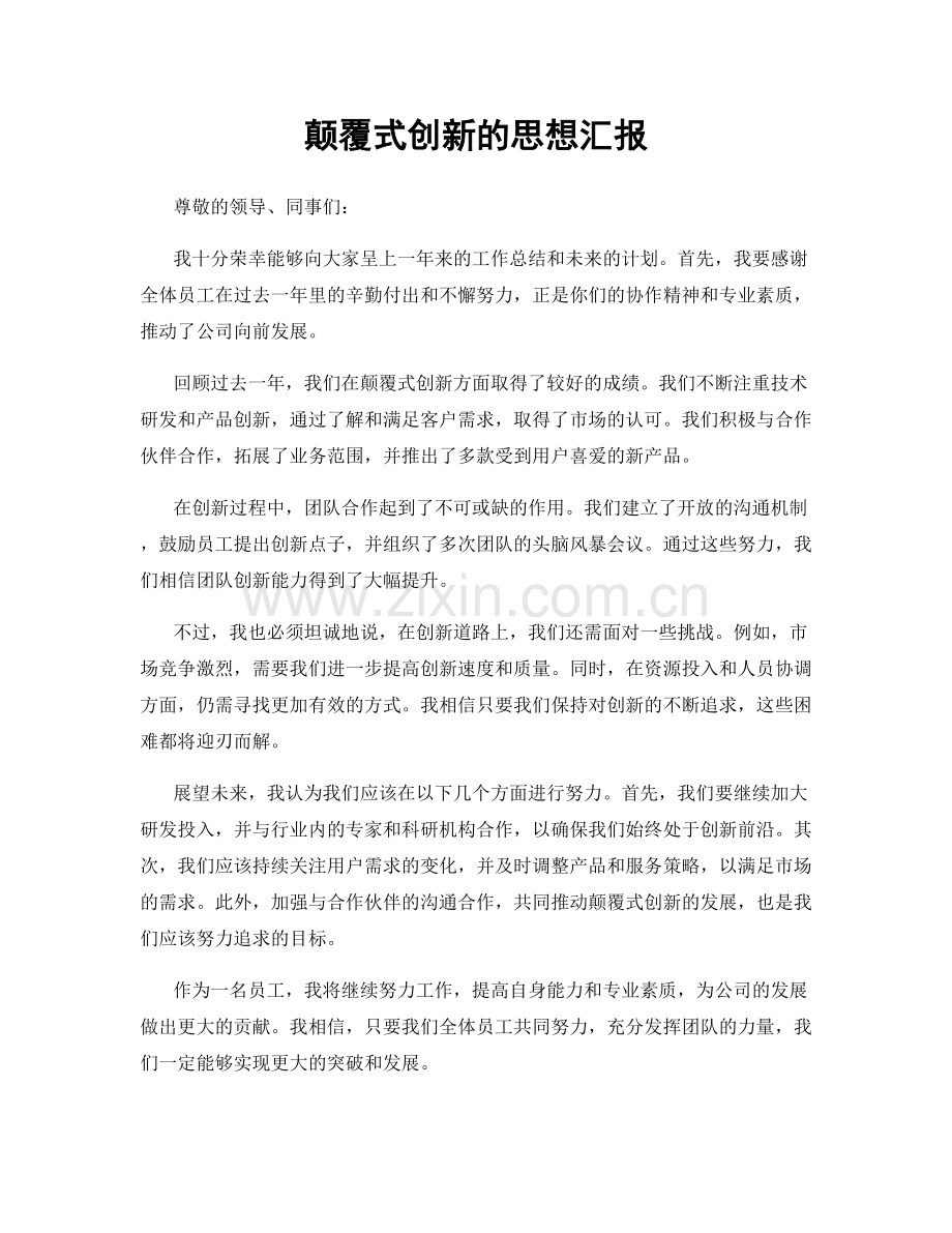 颠覆式创新的思想汇报.docx_第1页