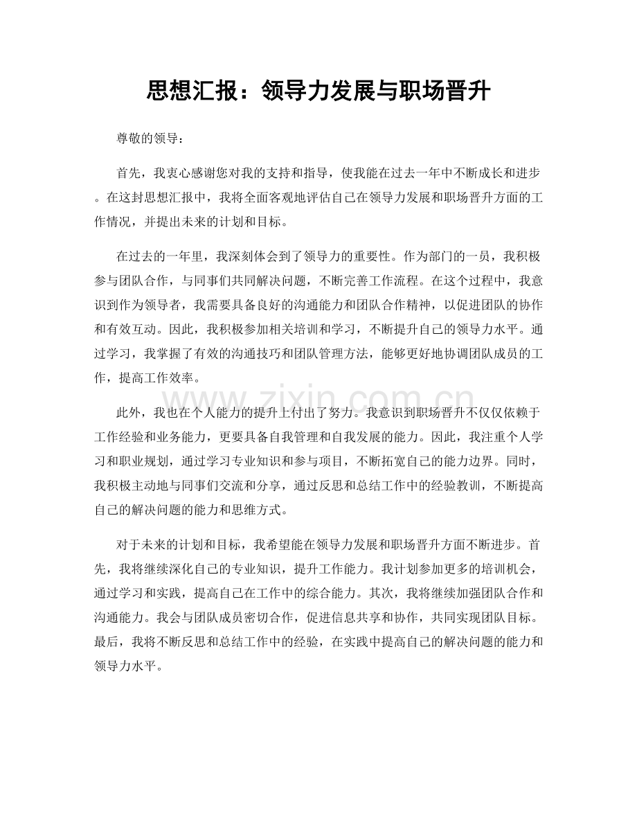 思想汇报：领导力发展与职场晋升.docx_第1页