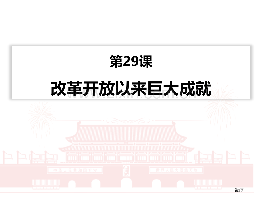 改革开放以来的巨大成就优质课件省公开课一等奖新名师优质课比赛一等奖课件.pptx_第1页