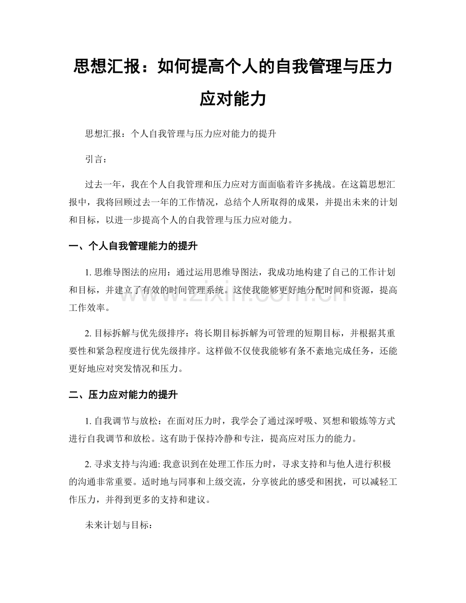 思想汇报：如何提高个人的自我管理与压力应对能力.docx_第1页