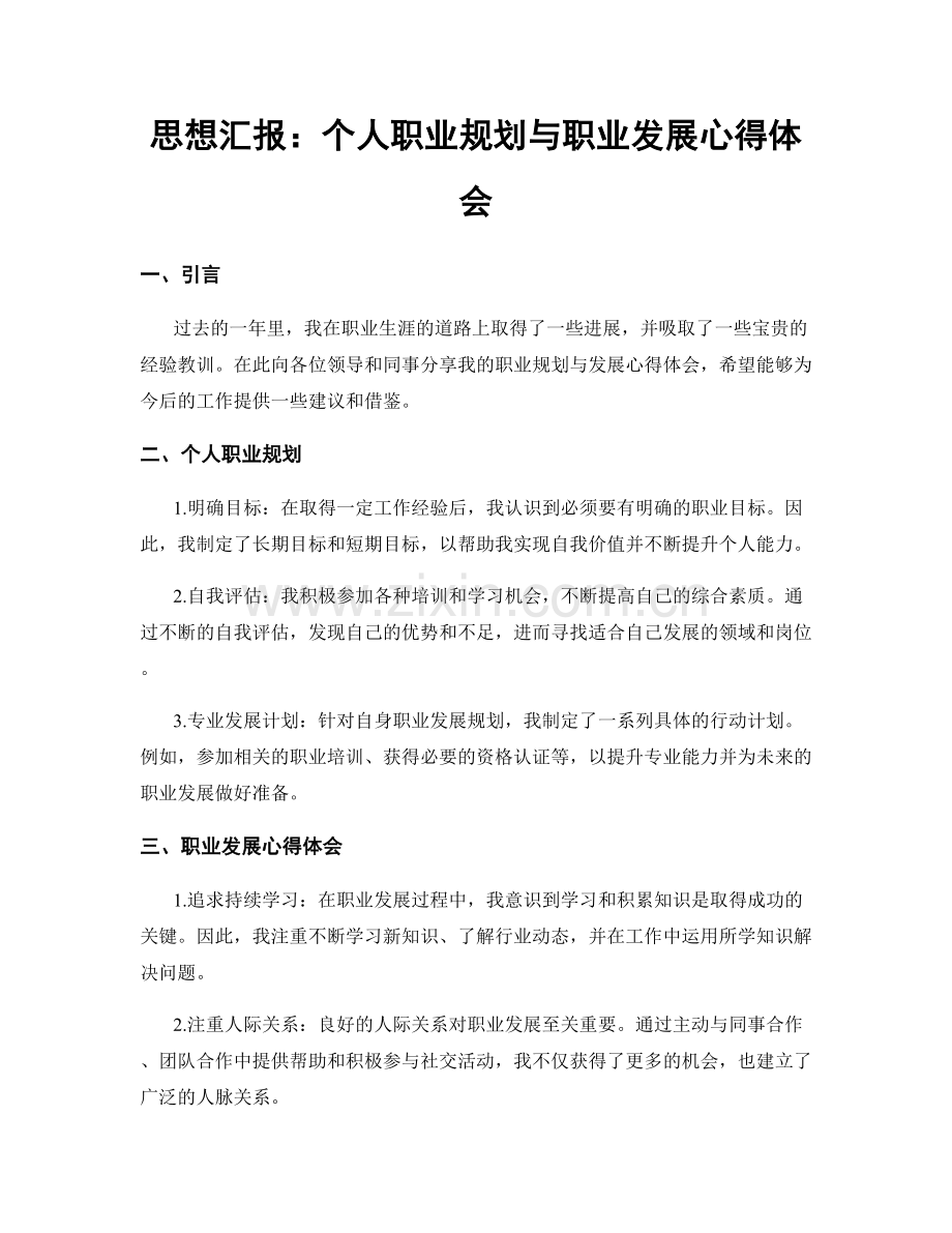 思想汇报：个人职业规划与职业发展心得体会.docx_第1页