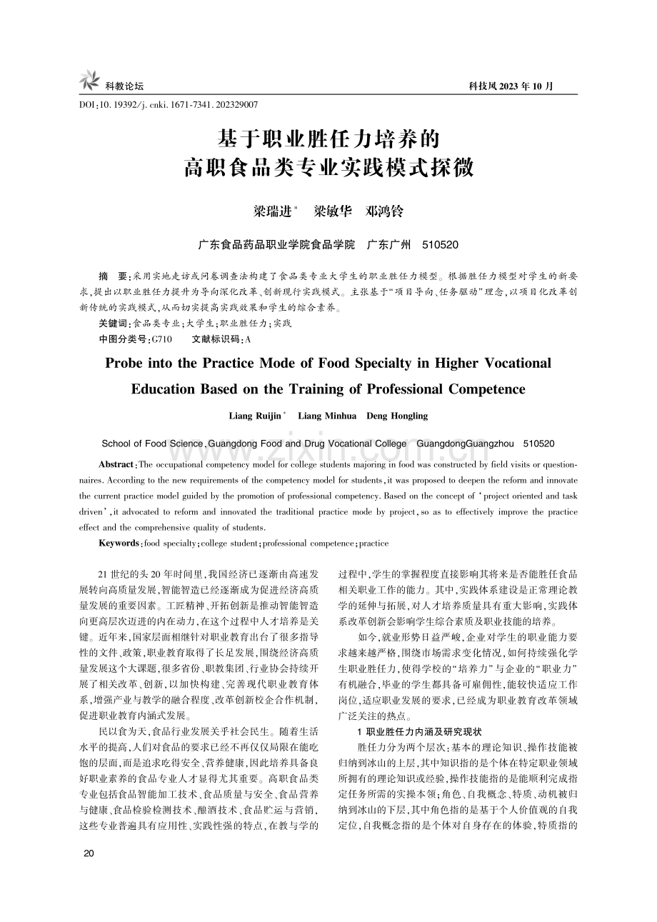 基于职业胜任力培养的高职食品类专业实践模式探微.pdf_第1页