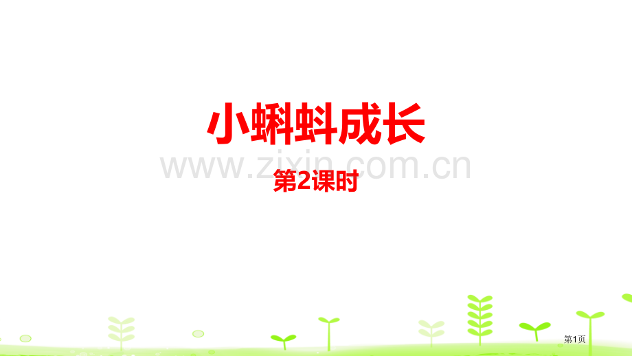 小蝌蚪的成长加与减省公开课一等奖新名师优质课比赛一等奖课件.pptx_第1页