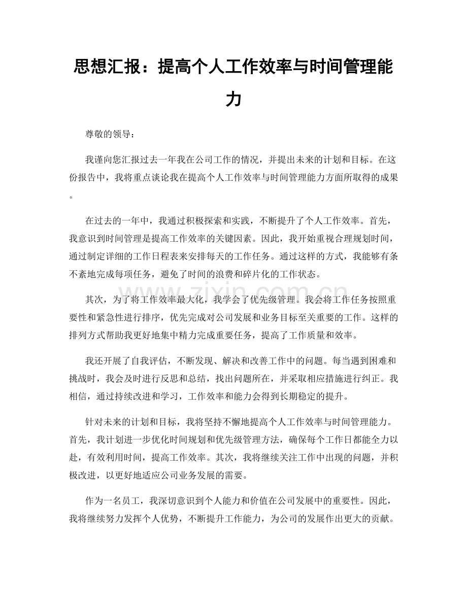 思想汇报：提高个人工作效率与时间管理能力.docx_第1页