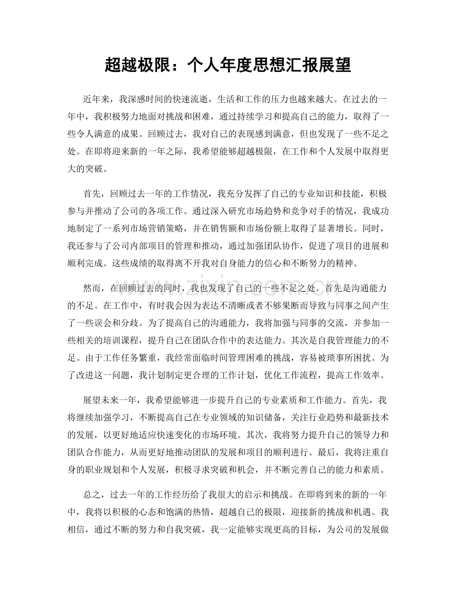 超越极限：个人年度思想汇报展望.docx_第1页