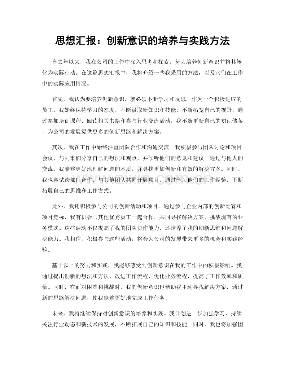 思想汇报：创新意识的培养与实践方法.docx_第1页