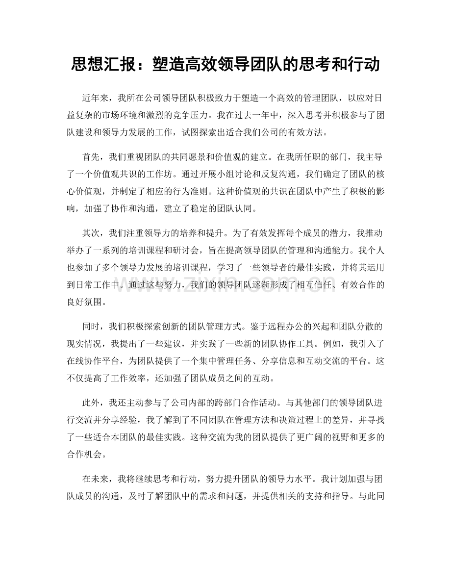 思想汇报：塑造高效领导团队的思考和行动.docx_第1页