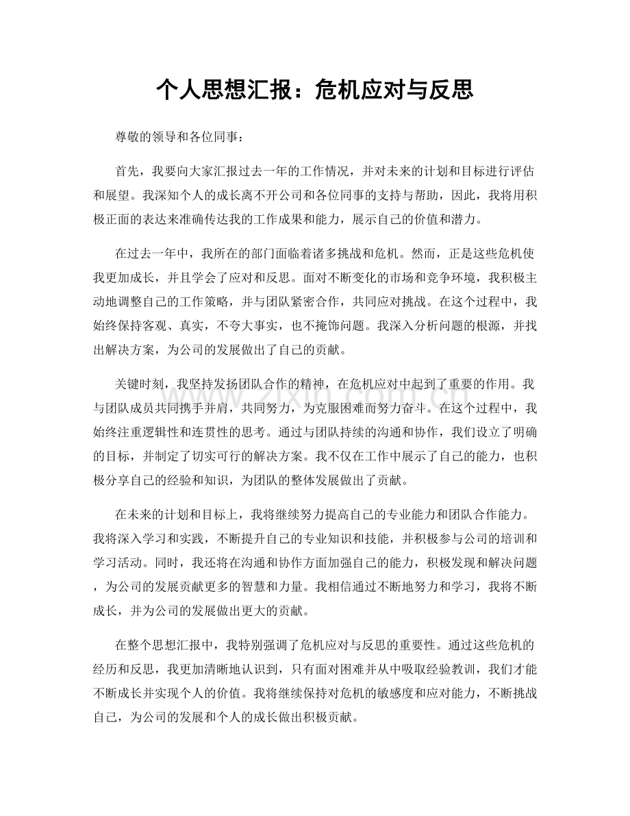 个人思想汇报：危机应对与反思.docx_第1页