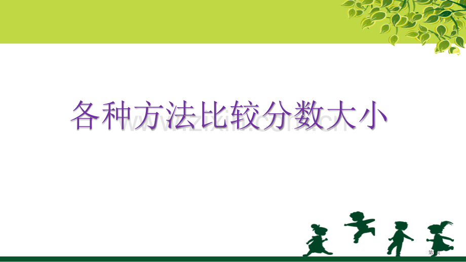 分数比大小的方法省公共课一等奖全国赛课获奖课件.pptx_第1页