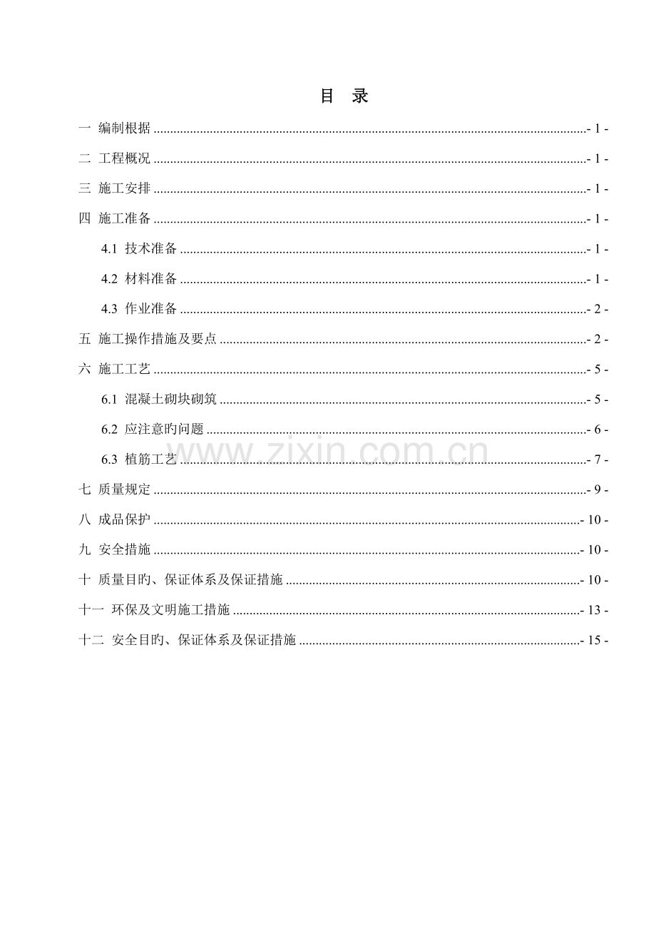 地铁车站砌体关键工程综合施工专题方案.docx_第1页