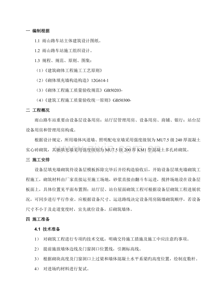 地铁车站砌体关键工程综合施工专题方案.docx_第2页