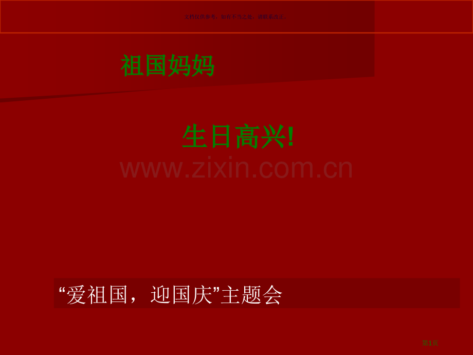 迎国庆主题班会模板下载省公共课一等奖全国赛课获奖课件.pptx_第1页