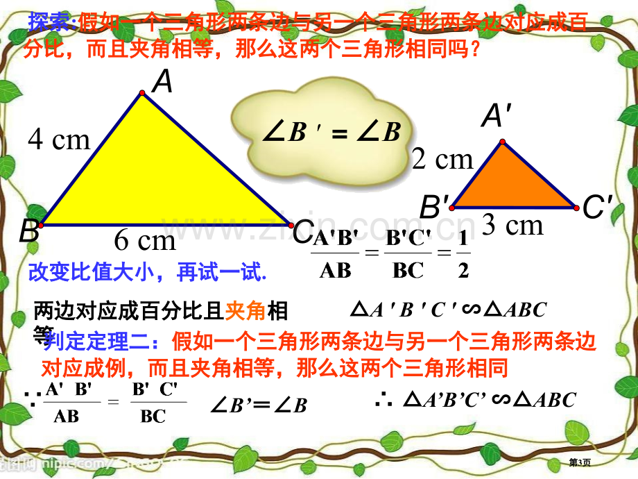 探索三角形相似的条件图形的相似.pptx_第3页