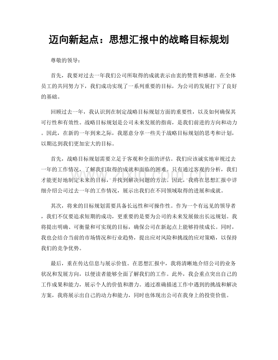 迈向新起点：思想汇报中的战略目标规划.docx_第1页