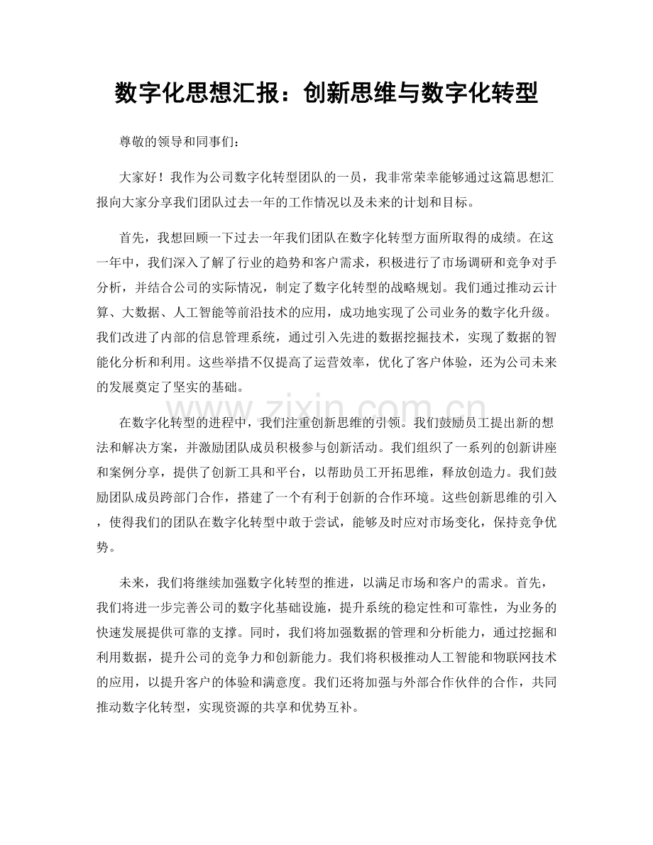 数字化思想汇报：创新思维与数字化转型.docx_第1页