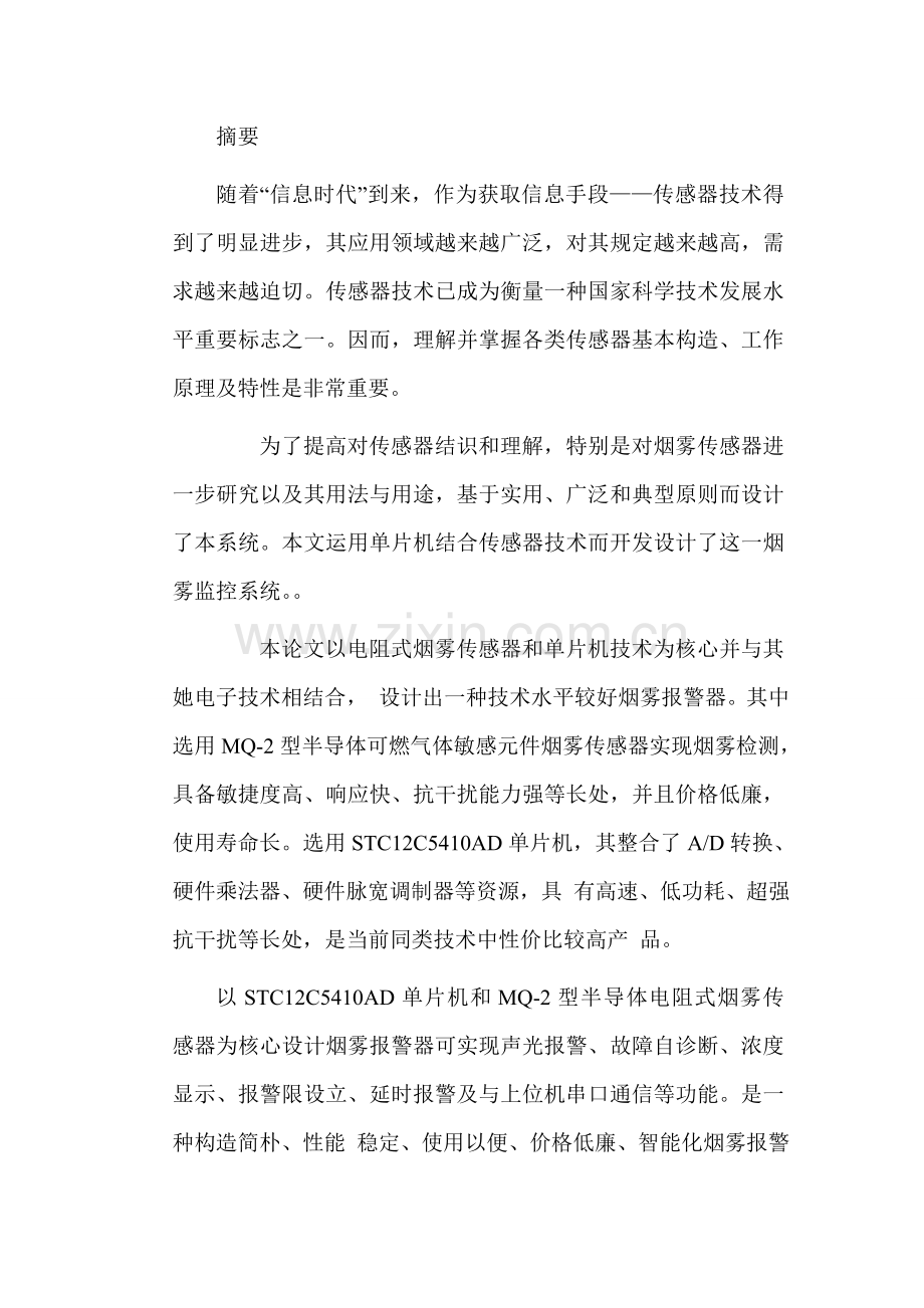 基于单片机的烟雾报警器的设计毕业设计方案.doc_第1页