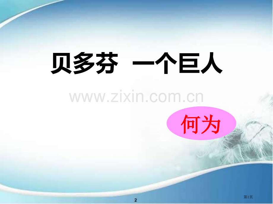 贝多芬一个巨人课件省公开课一等奖新名师比赛一等奖课件.pptx_第1页