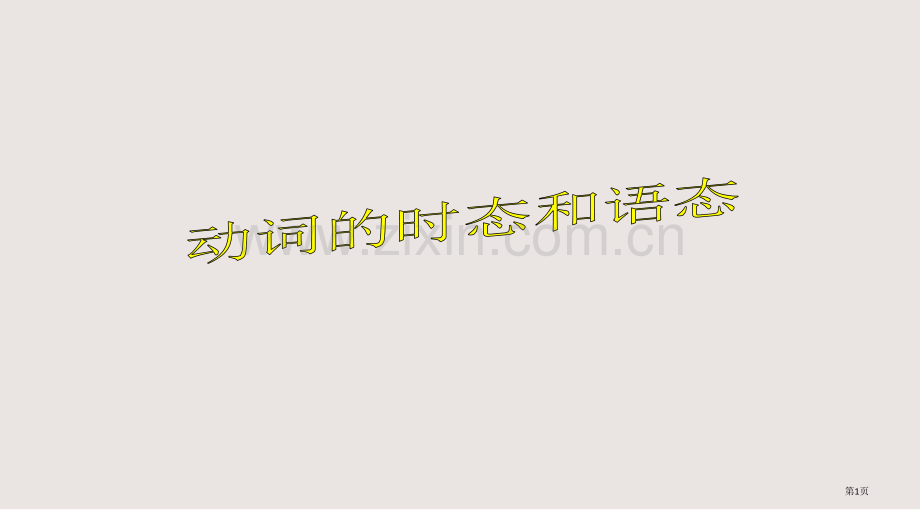 动词时态和语态总结课件省公共课一等奖全国赛课获奖课件.pptx_第1页