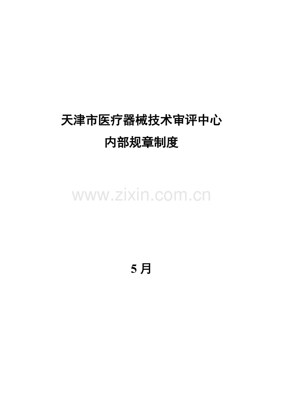 市医疗器械技术审评中心内部规章制度模板.doc_第1页