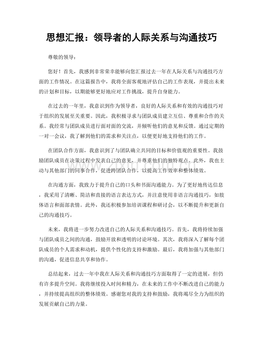 思想汇报：领导者的人际关系与沟通技巧.docx_第1页