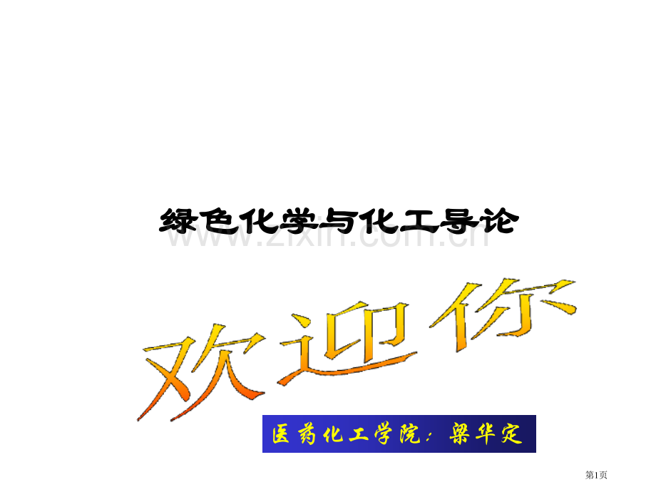 绿色化学和化工导论省公共课一等奖全国赛课获奖课件.pptx_第1页