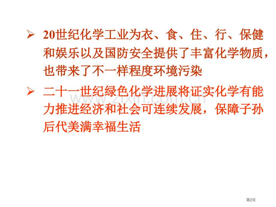 绿色化学和化工导论省公共课一等奖全国赛课获奖课件.pptx_第2页