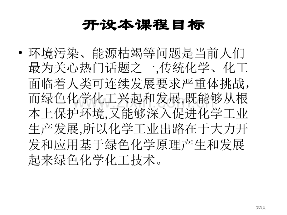 绿色化学和化工导论省公共课一等奖全国赛课获奖课件.pptx_第3页